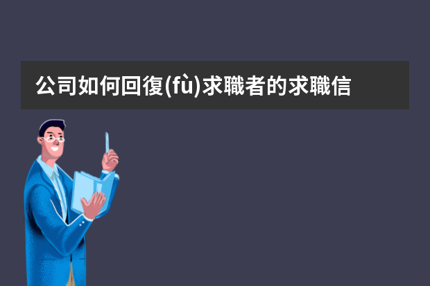 公司如何回復(fù)求職者的求職信？